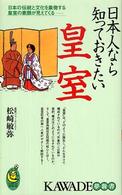 Ｋａｗａｄｅ夢新書<br> 日本人なら知っておきたい皇室―日本の伝統と文化を象徴する皇室の素顔が見えてくる
