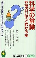 Ｋａｗａｄｅ夢新書<br> 科学の常識が面白いほどわかる本