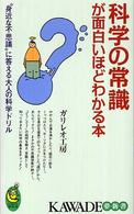 科学の常識が面白いほどわかる本 - “身近な不思議”に答える大人の科学ドリル Ｋａｗａｄｅ夢新書