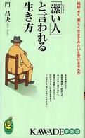 Ｋａｗａｄｅ夢新書<br> 「潔い人」と言われる生き方―格好よく、美しく生きてみたいと思いませんか
