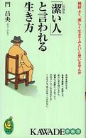 「潔い人」と言われる生き方 - 格好よく、美しく生きてみたいと思いませんか Ｋａｗａｄｅ夢新書