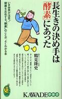 Ｋａｗａｄｅ夢新書<br> 長生きの決め手は「酵素」にあった