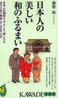 日本人の美しい和のふるまい - 日本人の誠実さ、やさしさ、美しさをあらためて見直し Ｋａｗａｄｅ夢新書