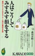 Ｋａｗａｄｅ夢新書<br> 人はこうしてみすみす損をする―面白いほどよくわかる「マネー心理」の摩訶不思議