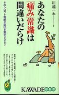 あなたの「痛み」常識は間違いだらけ - そのシロウト判断が症状を悪化させる！ Ｋａｗａｄｅ夢新書