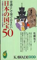 常識として知っておきたい日本の国宝５０ - 「なぜ国宝なのか」がよく理解できる大人の教養本 Ｋａｗａｄｅ夢新書