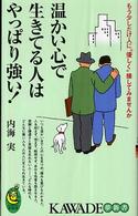 Ｋａｗａｄｅ夢新書<br> 温かい心で生きてる人はやっぱり強い！―もう少しだけ人に“優しく”接してみませんか