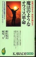 Ｋａｗａｄｅ夢新書<br> 魔法のようなオフィス革命―社員が活きる！会社が伸びる！いま注目の究極の職場スタイル「クリエイティブオフィス」の全ノウハウ