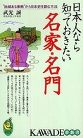 Ｋａｗａｄｅ夢新書<br> 日本人なら知っておきたい名家・名門―“由緒ある家柄”から日本史を読む方法