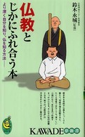 Ｋａｗａｄｅ夢新書<br> 仏教とじかにふれ合う本―より深く自分を知り、仏を知る方法