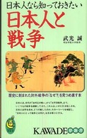 日本人なら知っておきたい日本人と戦争 - 歴史に刻まれた対外戦争の「なぜ？」を見つめ直す本 Ｋａｗａｄｅ夢新書
