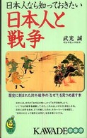 Ｋａｗａｄｅ夢新書<br> 日本人なら知っておきたい日本人と戦争