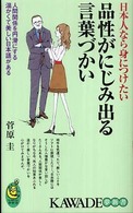 Ｋａｗａｄｅ夢新書<br> 品性がにじみ出る言葉づかい―日本人なら身につけたい