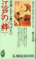Ｋａｗａｄｅ夢新書<br> 日本人なら身につけたい江戸の「粋」