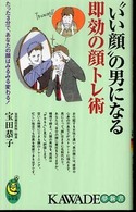 Ｋａｗａｄｅ夢新書<br> “いい顔”の男になる即効の顔トレ術―たった３分で、あなたの顔はみるみる変わる！