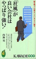 Ｋａｗａｄｅ夢新書<br> 「社風」が良い会社はやっぱり強い！―胸を張って仕事をしたいあなたに贈る