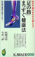 「足の指」まっすぐ健康法 - 体の不調がみるみる消える！ Ｋａｗａｄｅ夢新書