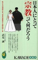 日本人にとって「宗教」って何だろう - 私たちの信仰心を、日本の歴史から読み解く本 Ｋａｗａｄｅ夢新書