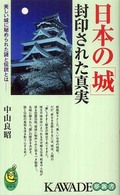 日本の「城」封印された真実 - 美しい城に秘められた謎と伝説とはー Ｋａｗａｄｅ夢新書
