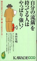 Ｋａｗａｄｅ夢新書<br> 自分の「流儀」を持ってる人はやっぱり強い！―悩みや不安をじょうずに乗り越える生き方とは