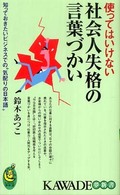 使ってはいけない社会人失格の言葉づかい - 知っておきたいビジネスでの“気配りの日本語” Ｋａｗａｄｅ夢新書