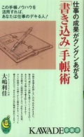 Ｋａｗａｄｅ夢新書<br> 仕事の成果がグングンあがる「書き込み」手帳術