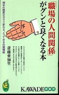 「職場の人間関係」がグンと良くなる本 - 相手の態度がガラリ変わる、とっておきの習慣術 Ｋａｗａｄｅ夢新書