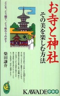 Ｋａｗａｄｅ夢新書<br> お寺と神社　その美を楽しむ方法―どこを、どう観て、どう味わうのか？