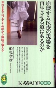 崩壊する医療の現場を再生させる道はあるのか - 今のままでは、あなたの町から病院が消える Ｋａｗａｄｅ夢新書