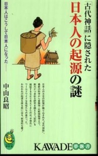 「古代神話」に隠された日本人の起源の謎 - 日本人はこうして日本人になった Ｋａｗａｄｅ夢新書