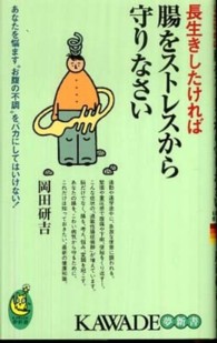 長生きしたければ腸をストレスから守りなさい - あなたを悩ます“お腹の不調”をバカにしてはいけない Ｋａｗａｄｅ夢新書