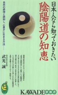 Ｋａｗａｄｅ夢新書<br> 日本人なら知っておきたい陰陽道の知恵