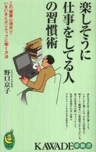 楽しそうに仕事をしてる人の習慣術 - この「健康心理学」でいきいきと、ポジティブに働く方 Ｋａｗａｄｅ夢新書