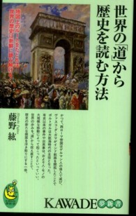 世界の「道」から歴史を読む方法 - 地図上のルートをたどれば世界の歴史は新鮮に読み解け Ｋａｗａｄｅ夢新書