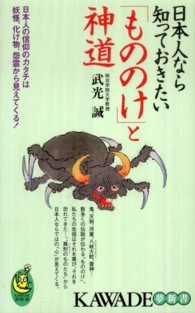 日本人なら知っておきたい「もののけ」と神道 - 日本人の信仰のカタチは妖怪、化け物、怨霊から見えて Ｋａｗａｄｅ夢新書