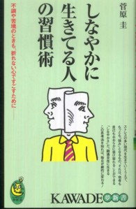 Ｋａｗａｄｅ夢新書<br> しなやかに生きてる人の習慣術