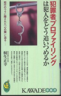 犯罪者プロファイリングは犯人をどう追いつめるか - 犯行のウラに隠された「心の闇」に迫る Ｋａｗａｄｅ夢新書