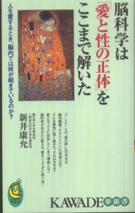 Ｋａｗａｄｅ夢新書<br> 脳科学は「愛と性の正体」をここまで解いた