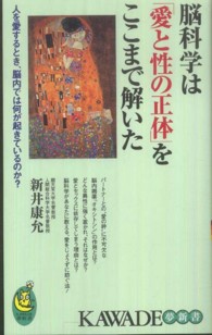 脳科学は「愛と性の正体」をここまで解いた - 人を愛するとき、脳内では何が起きているのか？ Ｋａｗａｄｅ夢新書