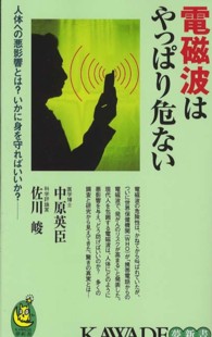 電磁波はやっぱり危ない - 人体への悪影響とは？いかに身を守ればいいか？ Ｋａｗａｄｅ夢新書