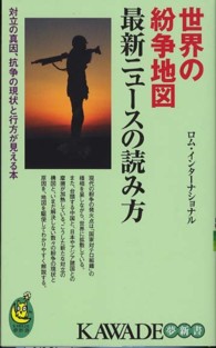 Ｋａｗａｄｅ夢新書<br> 世界の紛争地図最新ニュースの読み方
