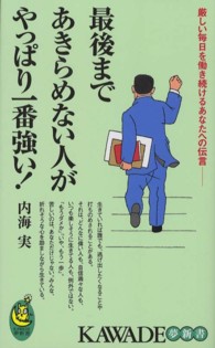 最後まであきらめない人がやっぱり一番強い！ - 厳しい毎日を働き続けるあなたへの伝言 Ｋａｗａｄｅ夢新書