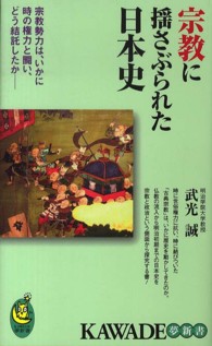 宗教に揺さぶられた日本史 - 宗教勢力は、いかに時の権力と闘い、どう結託したか Ｋａｗａｄｅ夢新書
