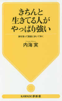 ＫＡＷＡＤＥ夢新書<br> きちんと生きてる人がやっぱり強い―胸を張って愚直に歩いてゆく
