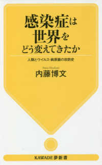 ＫＡＷＡＤＥ夢新書<br> 感染症は世界をどう変えてきたか―人類とウイルス・病原菌の攻防史