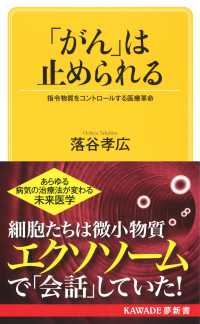 「がん」は止められる - 指令物質をコントロールする医療革命 ＫＡＷＡＤＥ夢新書