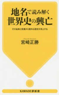 ＫＡＷＡＤＥ夢新書<br> 地名で読み解く世界史の興亡―その由来と変遷から意外な歴史が浮上する