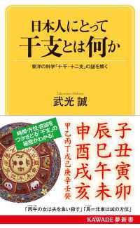 日本人にとって干支とは何か - 東洋の科学「十干・十二支」の謎を解く ＫＡＷＡＤＥ夢新書