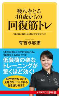 疲れをとる４０歳からの回復筋トレ - 「体が重い毎日」から脱けだす新メソッド ＫＡＷＡＤＥ夢新書