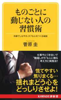 ものごとに動じない人の習慣術 - 冷静でしなやか、タフな心をつくる秘訣 ＫＡＷＡＤＥ夢新書 （新装版）